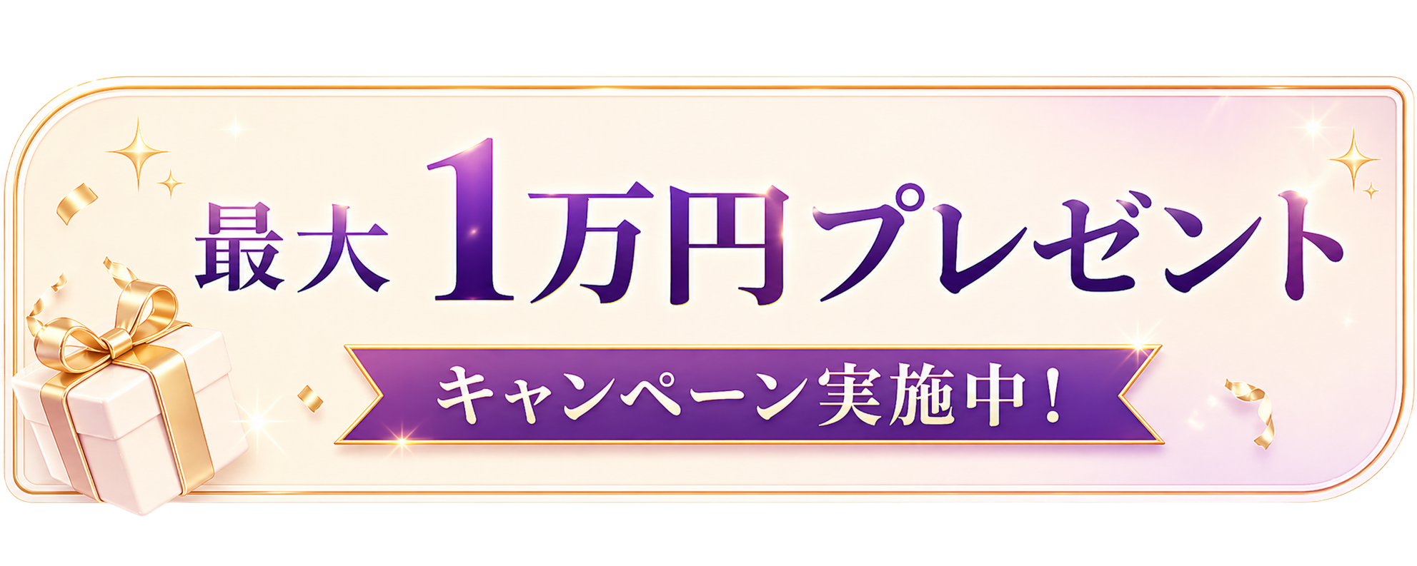 最大1万円プレゼント キャンペーン実施中